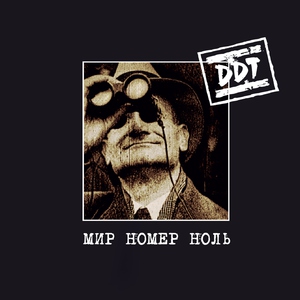 Ддт — Метель